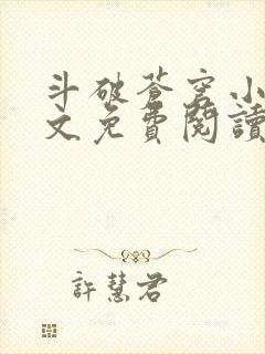 斗破苍穹小说全文免费阅读无弹窗