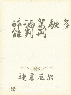 醉酒驾驶多久才能判刑