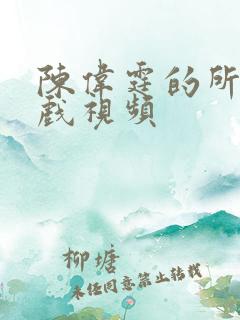 陈伟霆的所有吻戏视频