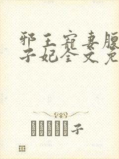 邪王宠妻腹黑世子妃全文免费阅读