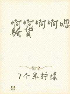 啊啊啊啊嗯啊…骚货