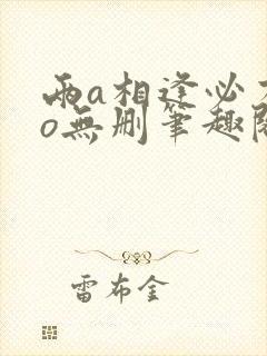 两a相逢必有一o无删笔趣阁