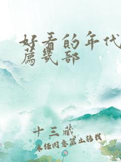 好看的年代剧推荐几部 好看的年代剧推荐几部