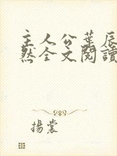 主人公叶辰萧初然全文阅读