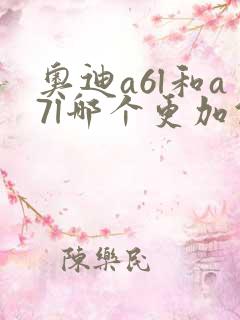 奥迪a6l和a7l哪个更加值得买 奥迪a6l和a7l哪个更加值得买