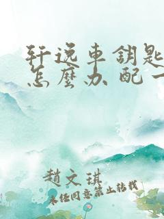 轩逸车钥匙丢了怎么办 配一把多少钱