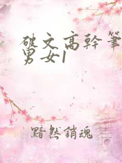 破文高干笔趣阁男女1