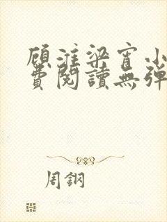 顾淮梁宵小说免费阅读无弹窗全文