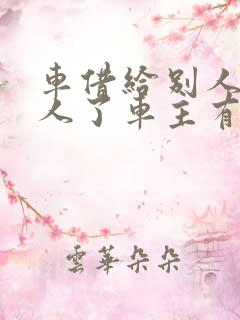 车借给别人撞死人了车主有责任吗
