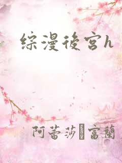 综漫后宫h