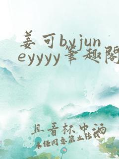 姜可byjuneyyyy笔趣阁