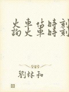 火车站时刻表查询火车时刻表查询