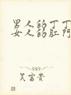 男人的丁丁插入女人的肛门