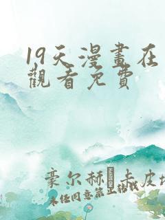 19天漫画在线观看免费