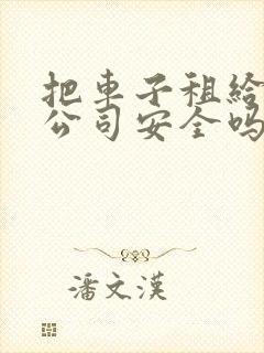 把车子租给租车公司安全吗