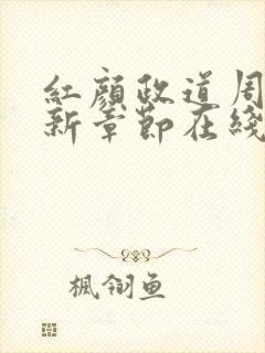 红颜政道周平最新章节在线阅读