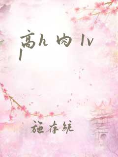高h 肉 1v1
