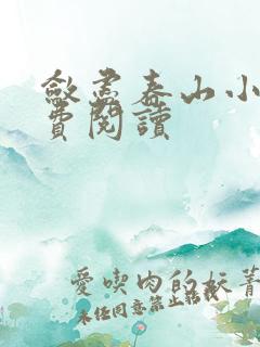 敛尽春山小说免费阅读