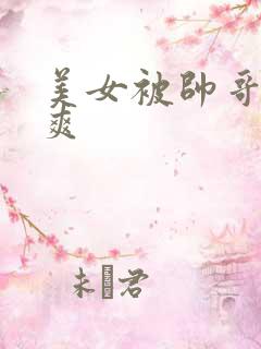 美女被帅哥操到爽