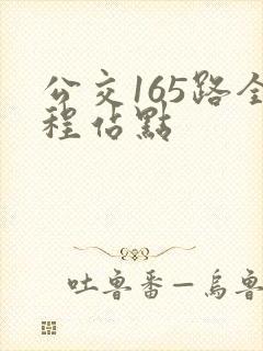 公交165路全程站点