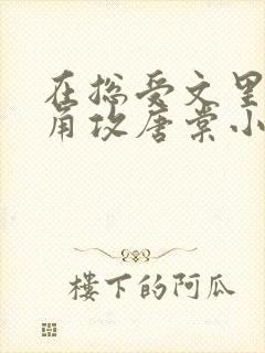 在总受文里抢主角攻唐棠小说免费阅读