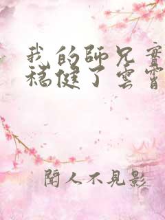 我的师兄实在太稳健了云霄结局 我的师兄实在太稳健了云霄结局