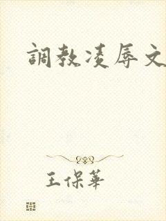 调教凌辱文
