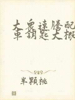 大众速腾配一把车钥匙大概多少钱