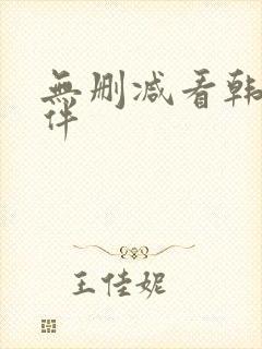 无删减看韩漫软件