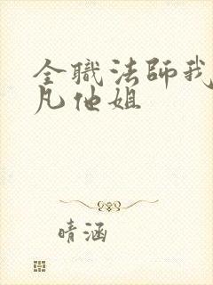 全职法师我是莫凡他姐