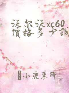 沃尔沃xc60价格多少钱 x60