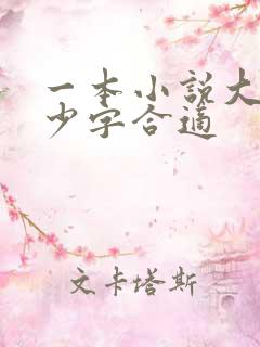 一本小说大概多少字合适 一本小说大概多少字合适