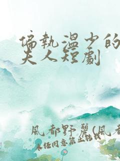偏执温少的大佬夫人短剧
