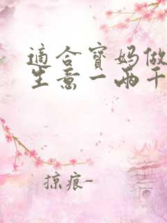 适合宝妈做的小生意一两千块
