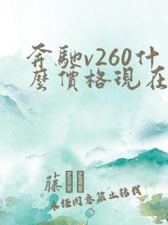 奔驰v260什么价格现在