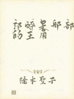 祁醉是哪部小说的主角