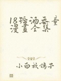 18号酒吞童子漫画全集 18号酒吞童子漫画全集