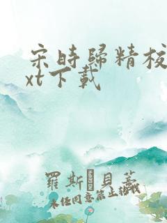 宋时归精校版txt下载