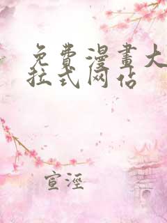 免费漫画大全下拉式网站