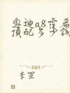奥迪a8霍希版顶配多少钱