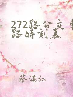 272路公交车路时刻表 272路公交车路时刻表