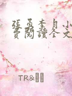 张勇李月小说免费阅读全文最新章节