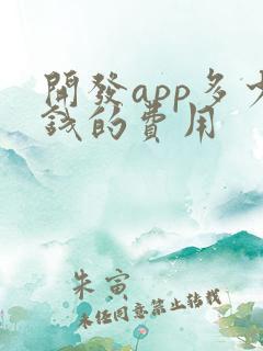 开发app多少钱的费用