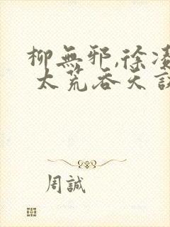 柳无邪,徐凌雪 太荒吞天诀 柳无邪,徐凌雪 太荒吞天诀