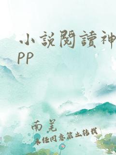 小说阅读神器app