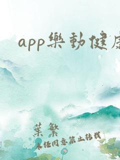 app乐动健康
