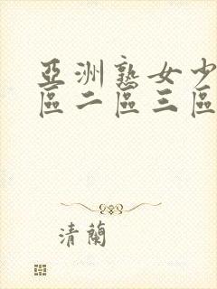 亚洲熟女少妇一区二区三区电影在线
