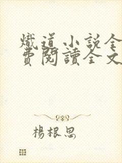 炽道小说全文免费阅读全文 炽道小说全文免费阅读全文