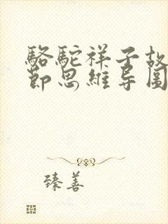 骆驼祥子故事情节思维导图