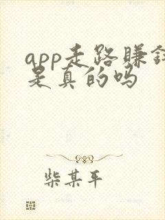 app走路赚钱是真的吗